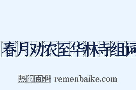 春月劝农至华林寺组词是什么意思的图片